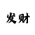 真人实战吃鸡